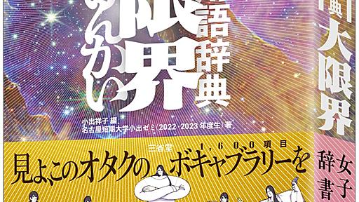 刊行前から新聞・テレビ・ラジオで大注目！　期待に応えて『オタク用語辞典 大限界』、限界突破で堂々出版！！