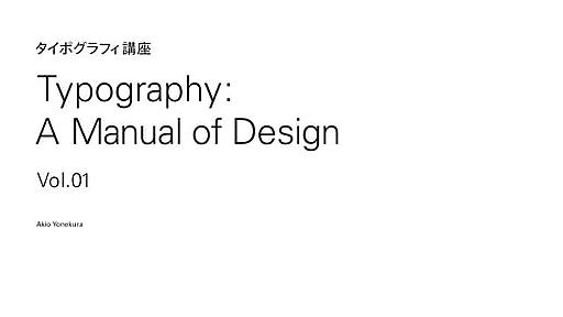 Webデザイナーのためのタイポグラフィ入門1