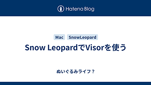 Snow LeopardでVisorを使う - ぬいぐるみライフ？