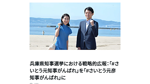 兵庫県知事選挙における戦略的広報：「#さいとう元知事がんばれ」を「#さいとう元彦知事がんばれ」に｜折田 楓