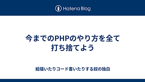 今までのPHPのやり方を全て打ち捨てよう - 絵描いたりコード書いたりする奴の独白