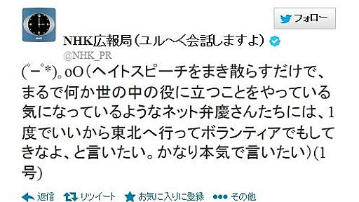 NHK 「ヘイトスピーチまき散らすだけのネット弁慶は東北でボランティアでもしてこい」 : 痛いニュース(ﾉ∀`)