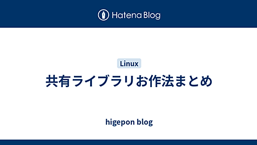 ひげぽん OSとか作っちゃうかMona- - 共有ライブラリお作法まとめ