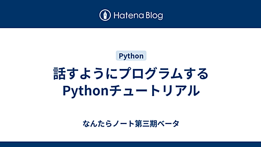 話すようにプログラムするPythonチュートリアル - なんたらノート第三期ベータ