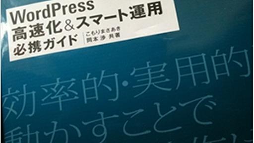 [書評] WordPressを高速化する方法がビッシリと書かれている「高速化&スマート運用必携ガイド」 - かちびと.net