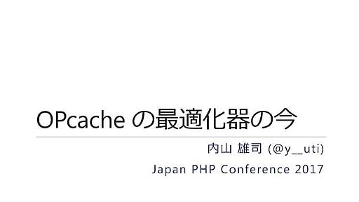 OPcache の最適化器の今