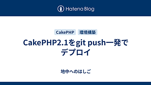 CakePHP2.1をgit push一発でデプロイ - 地中へのはしご