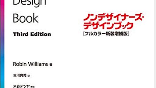 ノンデザイナーがデザインの文句を正しく言うための本4冊+1 - レールを外れてもまだ生きる - コロポンのブログ