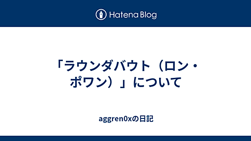 「ラウンダバウト（ロン・ポワン）」について - aggren0xの日記