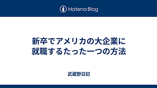 新卒でアメリカの大企業に就職するたった一つの方法 - 武蔵野日記