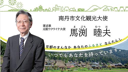 「プーチン支持」の陰謀論で物議をかもす元駐ウクライナ大使、南丹市観光大使に就任～広報課に直撃取材～（古谷経衡） - エキスパート - Yahoo!ニュース