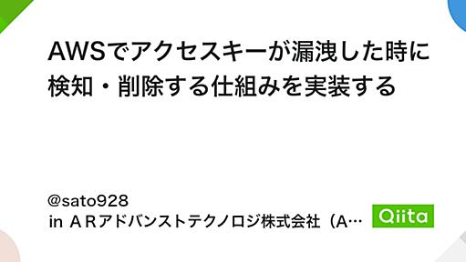 AWSでアクセスキーが漏洩した時に検知・削除する仕組みを実装する - Qiita