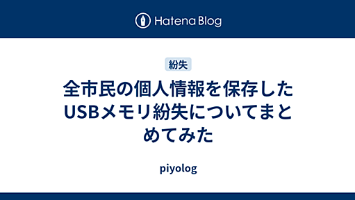 全市民の個人情報を保存したUSBメモリ紛失についてまとめてみた - piyolog