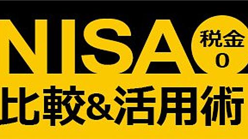 NISAに潜む恐ろしい落とし穴を発見！配当金に20％課税される人が続出