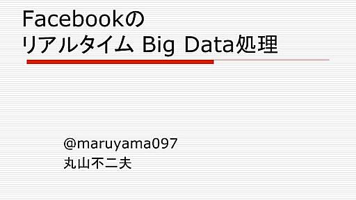 Facebookのリアルタイム Big Data 処理