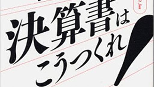 Amazon.co.jp: 10億円借りたいなら決算書はこうつくれ!: 池井戸潤: 本