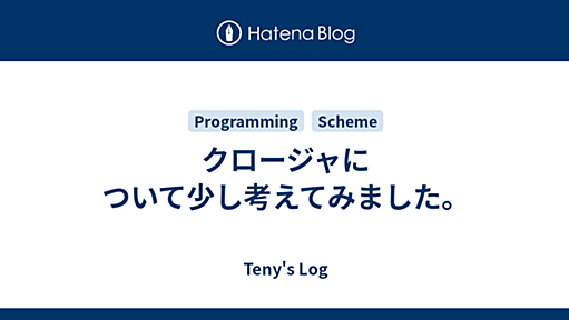 クロージャについて少し考えてみました。 - Teny's Log