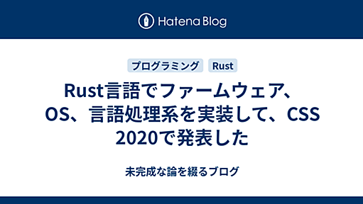 Rust言語でファームウェア、OS、言語処理系を実装して、CSS 2020で発表した - 未完成な論を綴るブログ