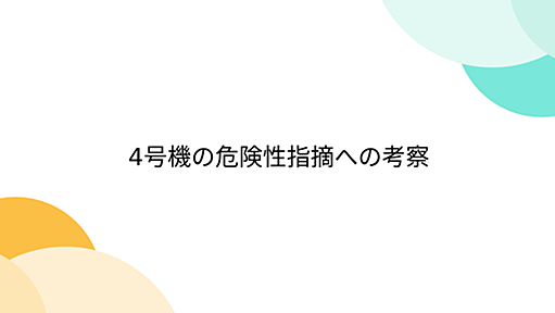 4号機の危険性指摘への考察