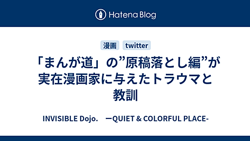 「まんが道」の”原稿落とし編”が実在漫画家に与えたトラウマと教訓 - INVISIBLE D.　ーQUIET & COLORFUL PLACE-