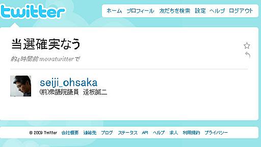 「当選確実なう」　Twitter議員がつぶやく