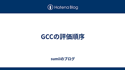 GCCの評価順序 - sumiiのブログ