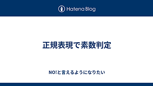 正規表現で素数判定 - NO!と言えるようになりたい