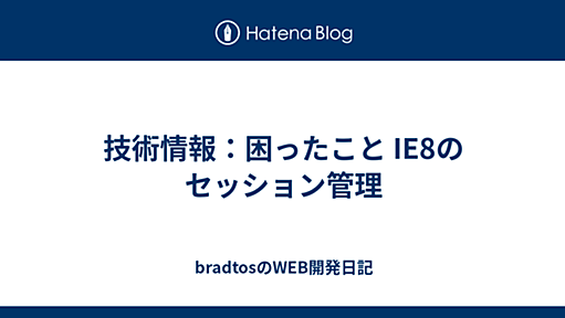 技術情報：困ったこと IE8のセッション管理 - bradtosのWEB開発日記