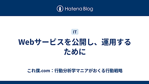 Webサービスを公開し、運用するために - 今日とは違う明日