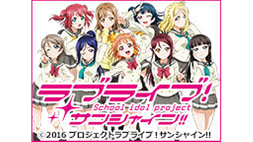 【TV同時放送】ラブライブ！サンシャイン!! 7話