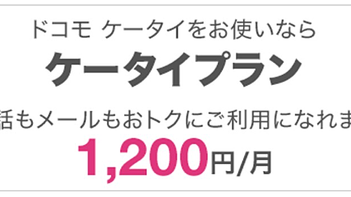 ドコモの新料金プラン、ケータイ向け「ケータイプラン」は月額1,200円から