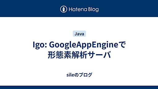 Igo: GoogleAppEngineで形態素解析サーバ - sileのブログ