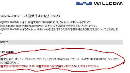 【死ぬほど注意】AQUOS PHONE es(WX04SH)に機種変する人は「機種変更前」に接続設定をメモしておかなければ機種変更後メール使用不可 #ウィルコムスマホメアド問題 /usePocket.com