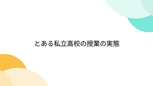 とある私立高校の授業の実態