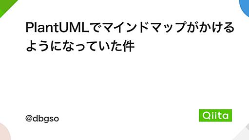 PlantUMLでマインドマップがかけるようになっていた件 - Qiita