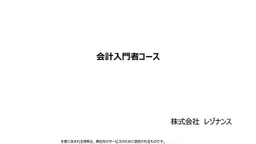 【起業準備から決算まで】会計入門者コース