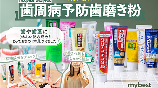 【徹底比較】歯周病予防歯磨き粉のおすすめ人気ランキング【2024年9月】