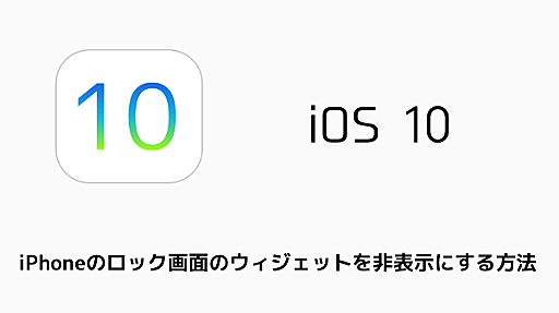 【iOS10】iPhoneのロック画面のウィジェットページを非表示にする方法