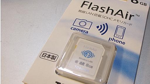 Flashairを使ってみた感想　Eye-Fiと比較してみて個人的にはFlashairかな、、という日記 | いろいろブログ