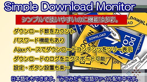 ダウンロード数をカウントし管理する Simple Download Monitor プラグイン