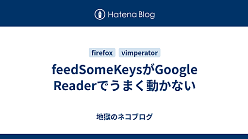 feedSomeKeysがGoogle Readerでうまく動かない - 2008-07-10 - 地獄の猫日記