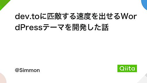 dev.toに匹敵する速度を出せるWordPressテーマを開発した話 - Qiita