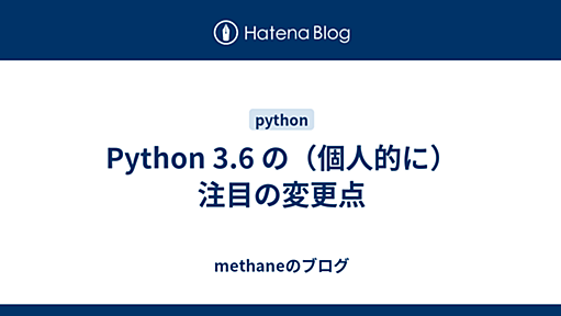 Python 3.6 の（個人的に）注目の変更点 - methaneのブログ