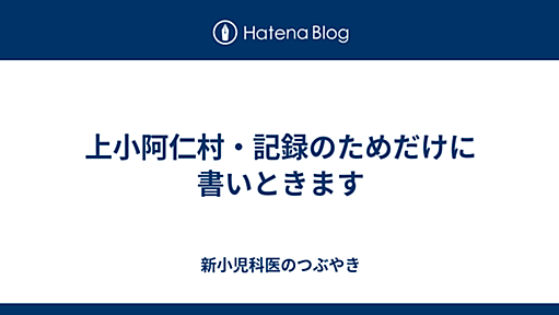 上小阿仁村・記録のためだけに書いときます - 新小児科医のつぶやき