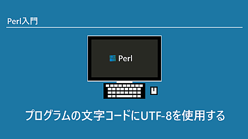 プログラムの文字コードにUTF-8を使用する