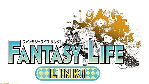 『ファンタジーライフ LINK!』発表！　インターネットプレイに対応 - ファミ通.com