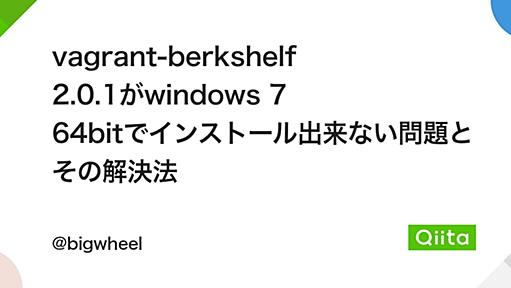 vagrant-berkshelf 2.0.1がwindows 7 64bitでインストール出来ない問題とその解決法 - Qiita