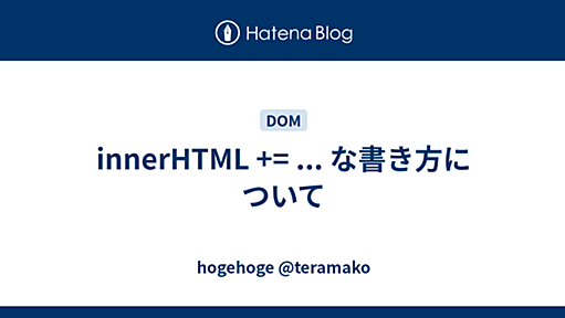 innerHTML += ... な書き方について - hogehoge @teramako