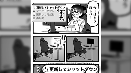 『更新してシャットダウン』あるある→みんなから共感の声が集まる「ほんとこれ」「もう寝る前には更新はしないようにしてる」