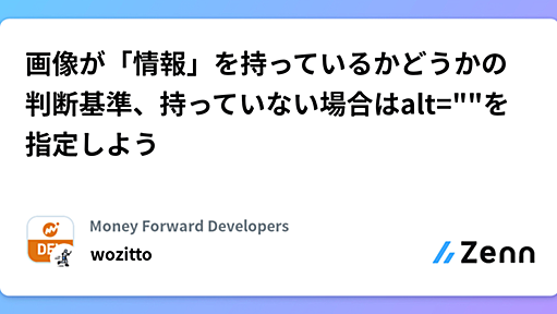 画像が「情報」を持っているかどうかの判断基準、持っていない場合はalt=""を指定しよう